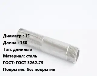 Сгон 15 L=150 длинный сталь ГОСТ: ГОСТ 3262-75 без покрытия